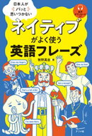 日本人がパッと思いつかない　ネイティブがよく使う英語フレーズ