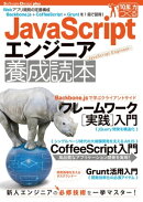 JavaScriptエンジニア養成読本［Webアプリ開発の定番構成Backbone.js＋CoffeeScript＋Gruntを1冊で習得！］