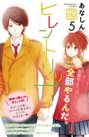 ヒレントリップ　プチデザ（5）【電子書籍】[ あなしん ]