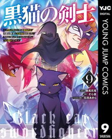 黒猫の剣士〜ブラックなパーティを辞めたらS級冒険者にスカウトされました。今さら「戻ってきて」と言われても「もう遅い」です〜 9 【電子書籍】[ 妹尾尻尾 ]