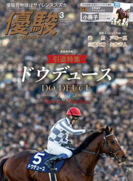 月刊『優駿』 2025年3月号 競馬総合月刊誌