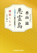 悪霊島　人見十吉秘境小説集成2〜探偵くらぶ〜