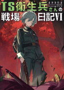 TS衛生兵さんの戦場日記VI