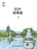 杭州城事繪