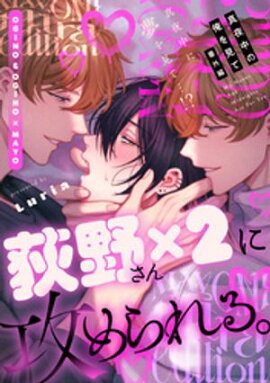 真夜中の俺を見て 番外編読切 〜真夜中に夢を見て…！？〜 