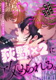 真夜中の俺を見て 番外編読切 〜真夜中に夢を見て…！？〜