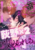 真夜中の俺を見て 番外編読切 〜真夜中に夢を見て…！？〜【電子書籍】[ Luria ]
