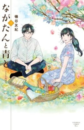 【期間限定　無料お試し版】ながたんと青とーいちかの料理帖ー（３） 