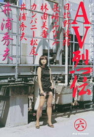 AV烈伝（6）【電子書籍】[ 井浦秀夫 ]