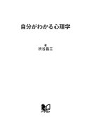 自分がわかる心理学
