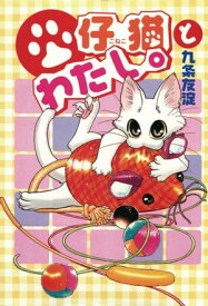 仔猫とわたし。 1 仔猫とわたし。 1【電子書籍】[ 九条友淀 ]