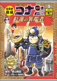 名探偵コナン歴史まんが　日本史探偵コナン・シーズン2　3戦国乱世～紅蓮の異端者～【電子書籍】[ 青山剛昌 ]