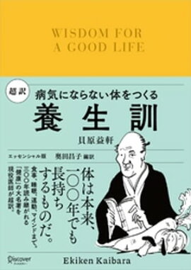 超訳 養生訓 病気にならない体をつくる 
