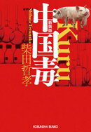 中国毒　新装版