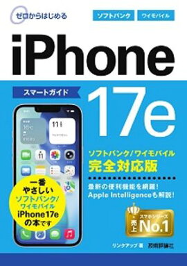 ゼロからはじめる　iPhone 17e スマートガイド ソフトバンク／ワイモバイル完全対応版 
