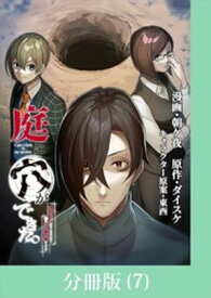 庭に穴ができた。ダンジョンかもしれないけど俺はゴミ捨て場にしてる【分冊版】 （7）【電子書籍】[ 朝ケ夜 ]