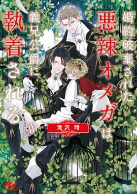 婚約破棄された悪辣オメガは義兄公爵に執着される 【電子限定おまけ付き&イラスト収録】 