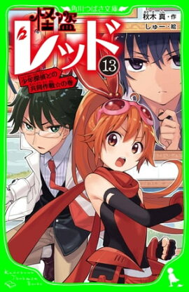 怪盗レッドー１３　少年探偵との共同作戦☆の巻 