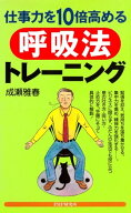 仕事力を10倍高める呼吸法トレーニング【電子書籍】[ 成瀬雅春 ]