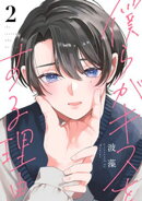 僕らがキスをする理由(2)