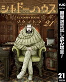 シャドーハウス【期間限定試し読み増量】 21