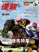 月刊『優駿』 2026年5月号