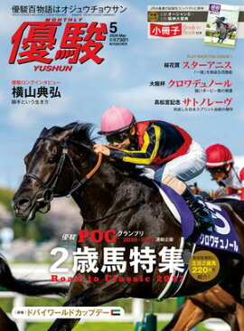 月刊『優駿』 2026年5月号 競馬総合月刊誌