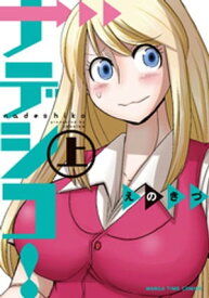 ナデシコ！　上【電子書籍】[ えのきづ ]