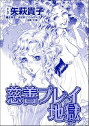 慈善プレイ地獄（単話版）＜おばさんアゲハ嬢〜12年ぶりの水商売はイタかった〜＞