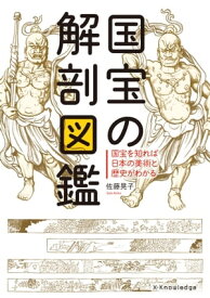 国宝の解剖図鑑【電子書籍】[ 佐藤晃子 ]