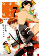 全裸男と柴犬男　警視庁生活安全部遊撃捜査班　分冊版（７）