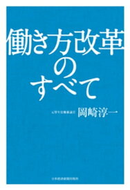 働き方改革のすべて【電子書籍】[ 岡崎淳一 ]