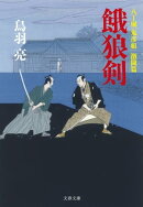 八丁堀「鬼彦組」激闘篇　餓狼剣