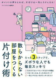 散らからない部屋をつくる片付け術【電子書籍】[ ライフスタイル編集部 ]