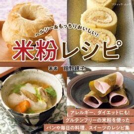 米粉レシピ 