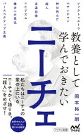 教養として学んでおきたいニーチェ 【電子書籍】[ 岡本裕一朗 ]