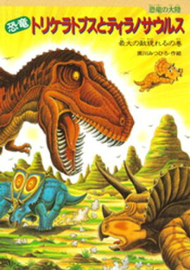 恐竜トリケラトプスとティラノサウルス 