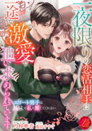 一夜限りの恋活相手に一途な激愛で追い求められています 〜エリート男子は地味な私を離してくれない〜
