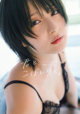 こばしり。写真集『君と、こばしりと。』 