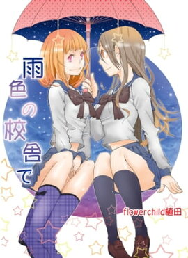 楽天kobo電子書籍ストア 遠藤靖子は夜迷町に隠れてる 1 Flowerchild