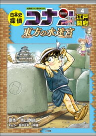 名探偵コナン歴史まんが　日本史探偵コナン・シーズン2　4江戸開府～東方の水迷宮～【電子書籍】[ 青山剛昌 ]