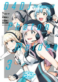 D4DJーThe　starting　of　Photon　Maidenー（3）【電子書籍】[ 紅野あつ ]