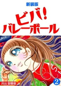 ビバ！バレーボール【新装版】(2)【電子書籍】[ 井出智香恵 ]