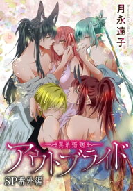 アウトブライド-異系婚姻-［ばら売り］　SP番外編【電子書籍】[ 月永遠子 ]