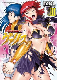 夢幻戦士ヴァリス3【電子書籍】[ ZOL ]