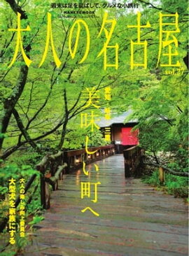 大人の名古屋 vol.27 
