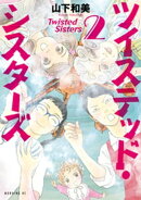 ツイステッド・シスターズ（２）