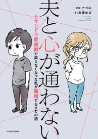 夫と心が通わない　カサンドラ症候群で笑えなくなった私が離婚するまでの話【電子書籍】[ アゴ山 ]