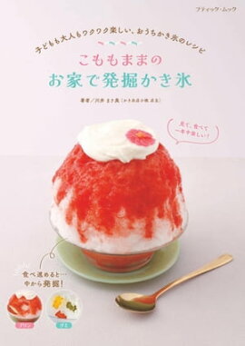 こももままの お家で発掘かき氷 