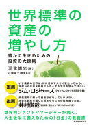 世界標準の資産の増やし方